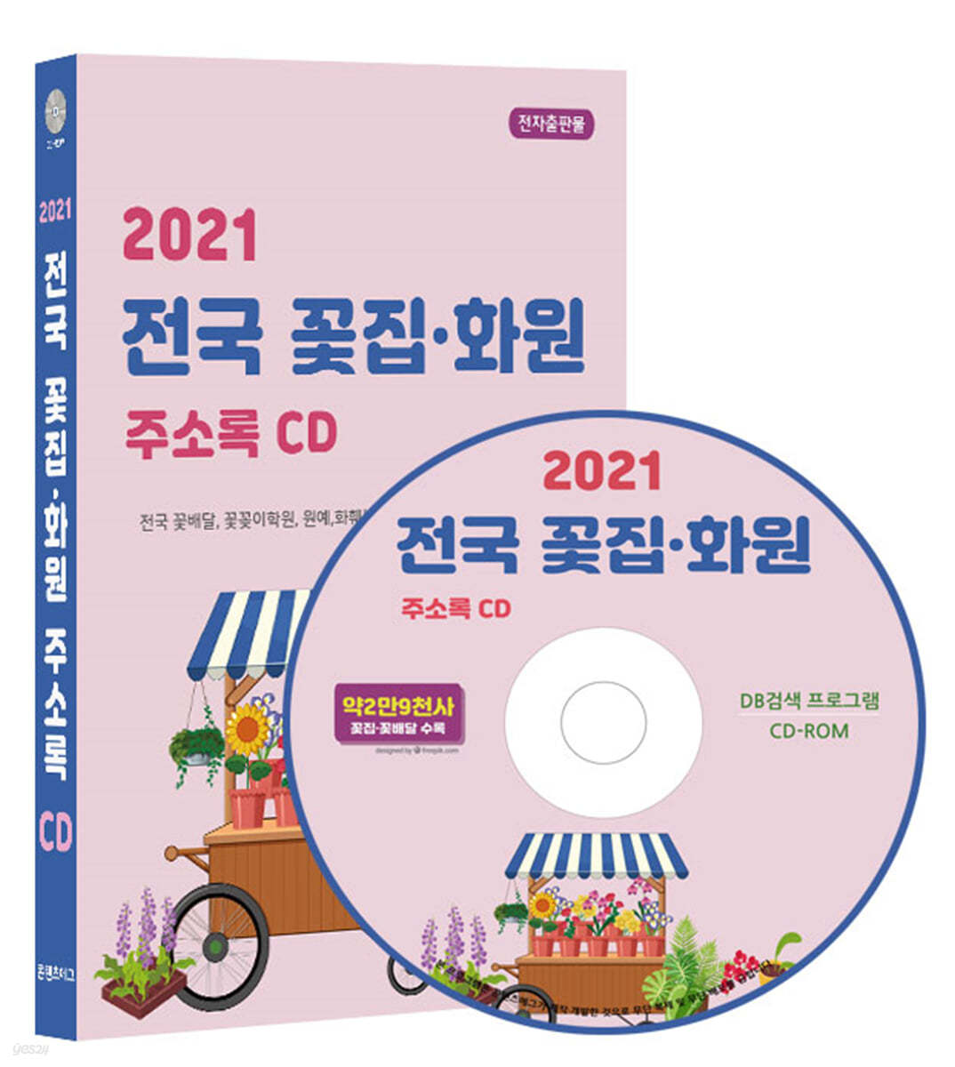 2021 전국 꽃집&#183;화원 주소록 CD