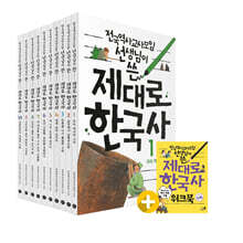 제대로 한국사 세트
