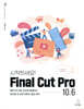 시작하세요! Final Cut Pro 10.6