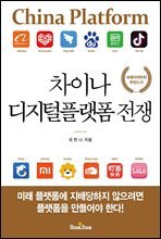 차이나 디지털플랫폼 전쟁