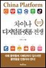 차이나 디지털플랫폼 전쟁