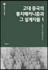 고대 중국의 통치메커니즘과 그 설계자들 1