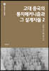 고대 중국의 통치메커니즘과 그 설계자들 2