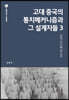 고대 중국의 통치메커니즘과 그 설계자들 3