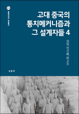 고대 중국의 통치메커니즘과 그 설계자들 4