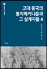 고대 중국의 통치메커니즘과 그 설계자들 4
