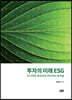 투자의 미래 ESG