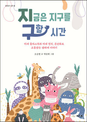 지금은 지구를 구할 시간
