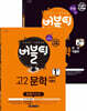 버블티 고2문학 천재(정호웅) 내신+수능대비 1권+2권 세트 (2023년용)