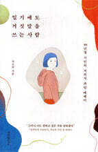 일기에도 거짓말을 쓰는 사람