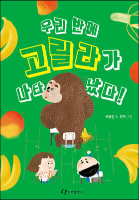 우리 반에 고릴라가 나타났다