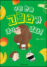 우리 반에 고릴라가 나타났다