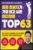 골프 초보자가 가장 알고 싶은 최다질문 TOP 63
