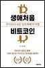 생애처음 비트코인