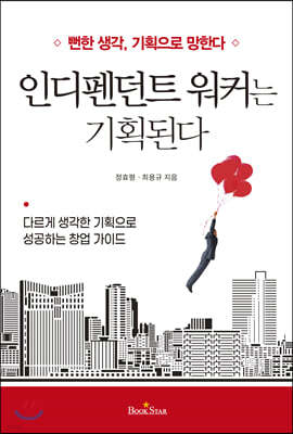 인디펜던트 워커는 기획된다