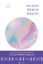 나는 당신이 행복했으면 좋겠습니다