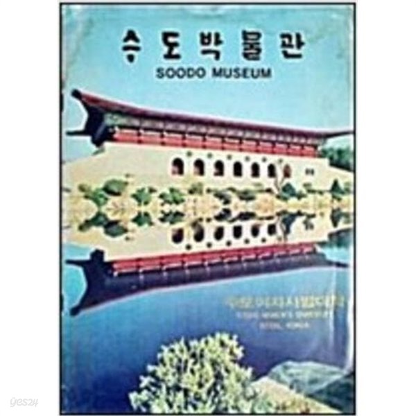 수도박물관 SOODO MUSEUM