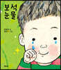 보석 눈물