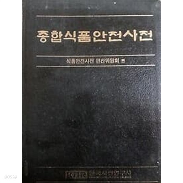 종합식품안전사전