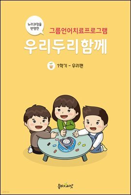 그룹언어치료 우리두리함께 1편