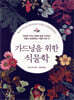 가드닝을 위한 식물학