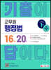 2022 군무원 기출이 답이다 행정법 16개년 기출문제집