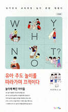 WHY NOT? : 유아 주도 놀이를 따라가며 끄적이다