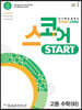 스코어 스타트(start core) 고등 수학(하)