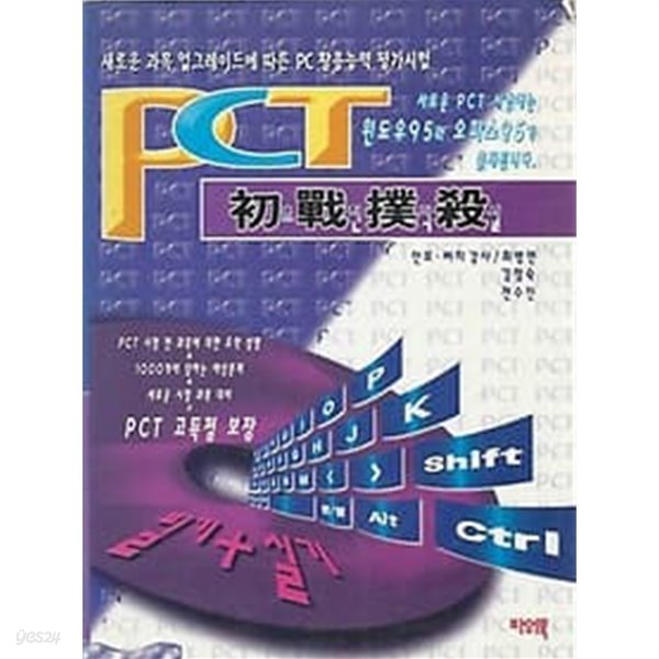 PCT 초전박살