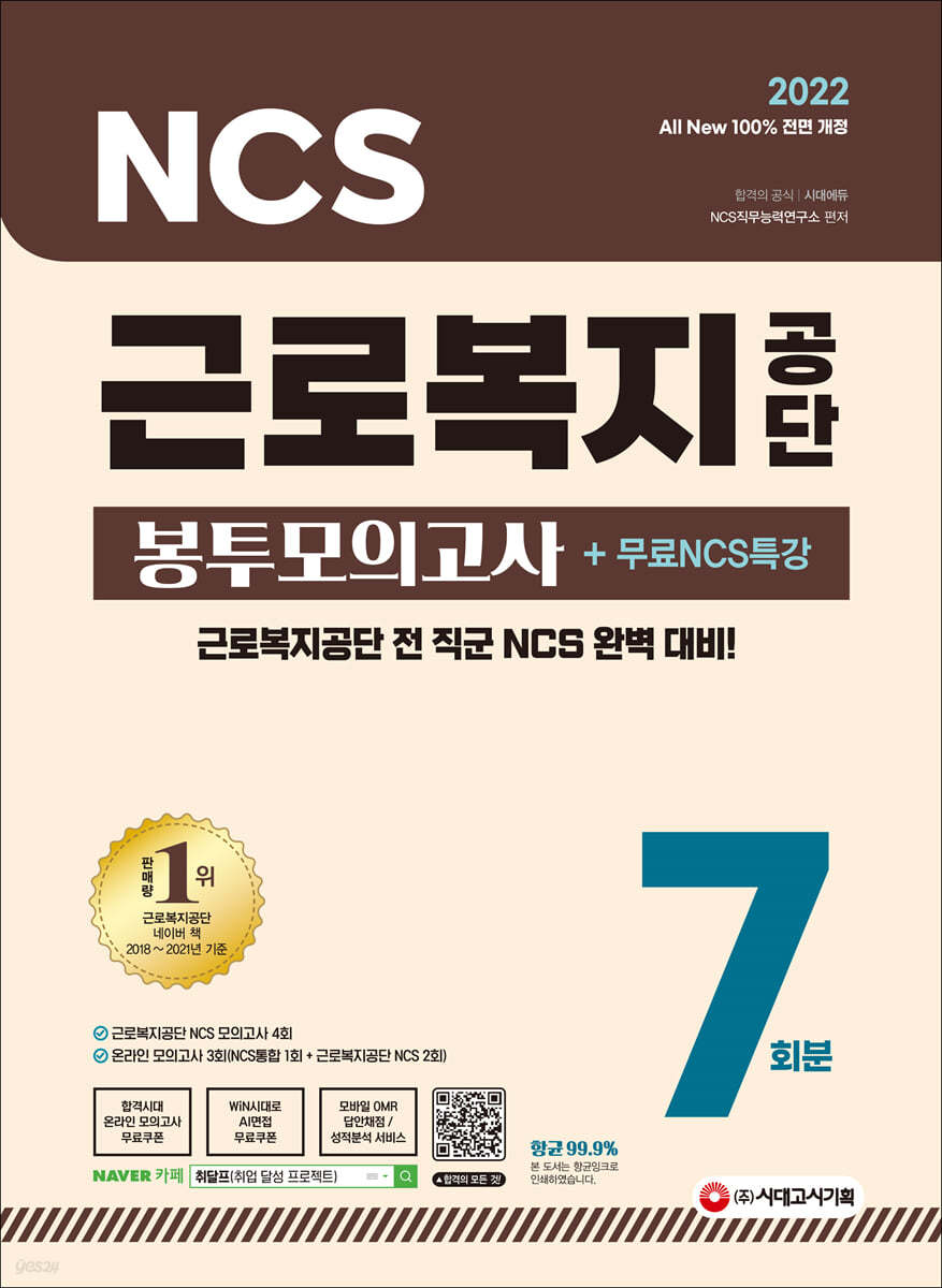 2022 최신판 All-New 근로복지공단 NCS 봉투모의고사 7회분+무료NCS특강