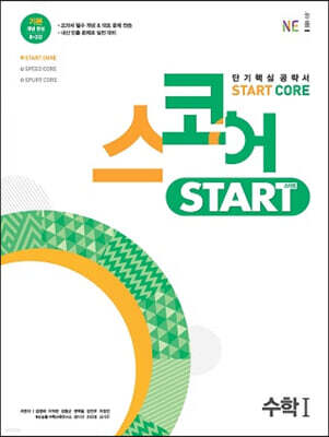 스코어 스타트(start core) 수학 1