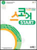 스코어 스타트(start core) 수학 1