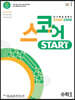 스코어 스타트(start core) 수학 2