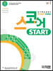 스코어 스타트(start core) 미적분