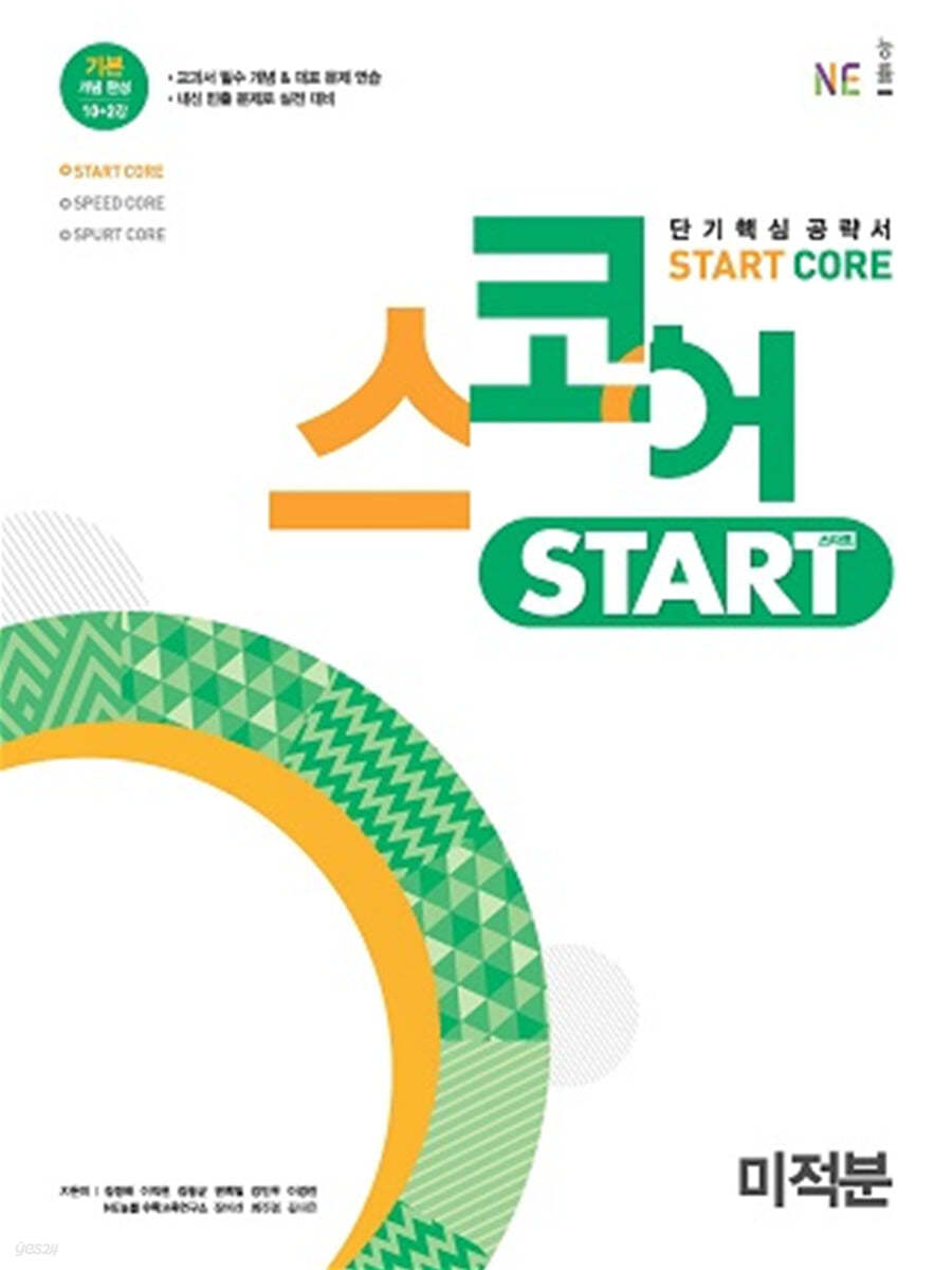 스코어 스타트(start core) 미적분