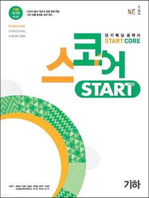 스코어 스타트(start core) 기하
