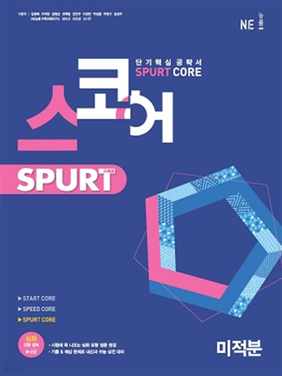 스코어 스퍼트(spurt core) 미적분