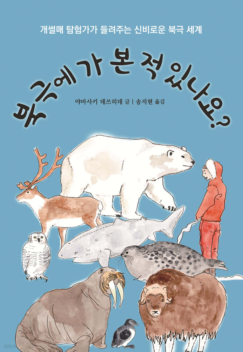 북극에 가 본 적 있나요?