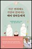 작은 변화에도 걱정이 많아지는 예비 엄마들에게