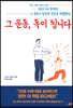 그 운동, 독이 됩니다