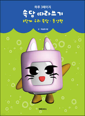 하루 3페이지 속담 따라쓰기 3단계