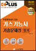 2022 더플러스 무료동영상이 있는 가스기능사 필기 기출문제집