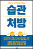 습관 처방