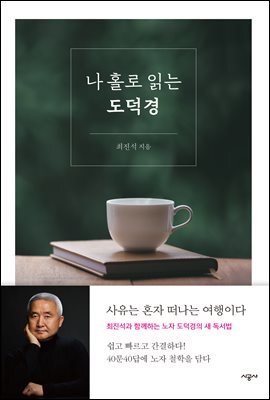 나 홀로 읽는 도덕경