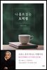 나 홀로 읽는 도덕경