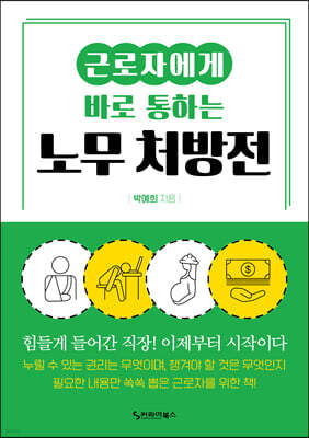 근로자에게 바로 통하는 노무 처방전