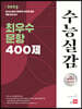 2023 수능실감 최우수 문항 400제 (2022년)
