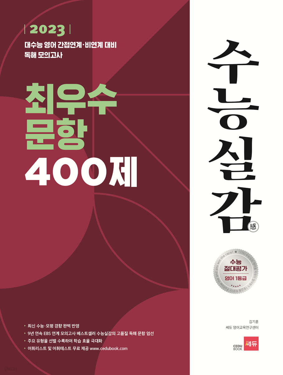 2023 수능실감 최우수 문항 400제 (2022년)