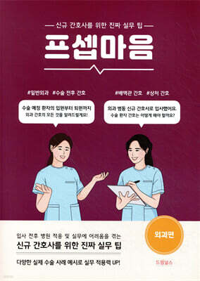 프셉마음: 외과편