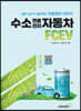 수소 연료전지 자동차 FCEV